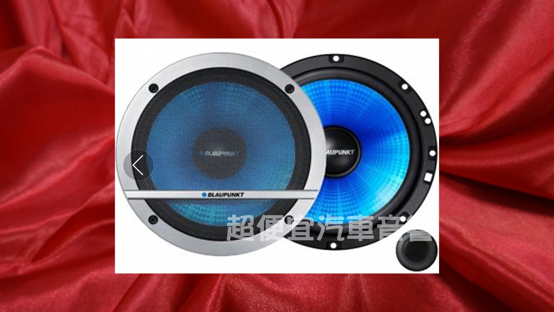 德國藍點BLAUPUNKT 六吋半 分音喇叭260w 全新