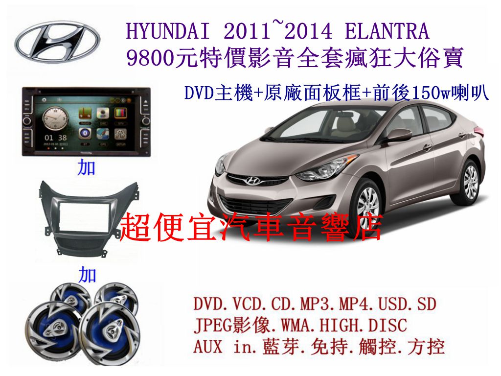 HYUNDAI ELANTRA 汽車音響