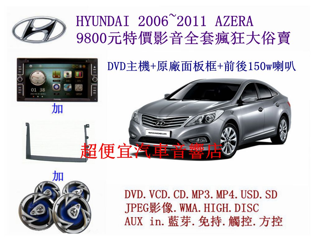 HYUNDAI AZERA 汽車音響