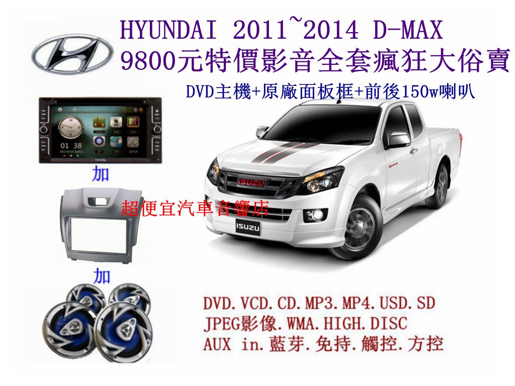 HYUNDAI D-MAX汽車音響