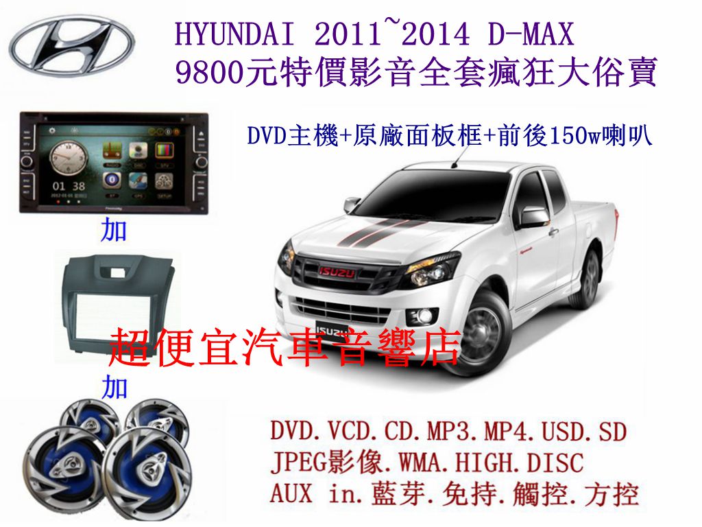 HYUNDAI D-MAX汽車音響