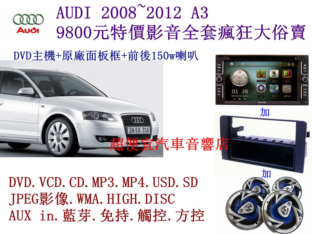 AUDI A3汽車音響