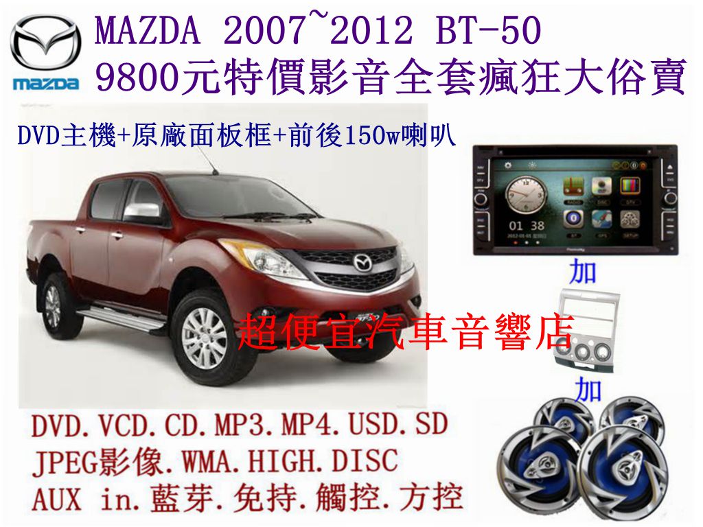 MAZDA BT-50汽車音響