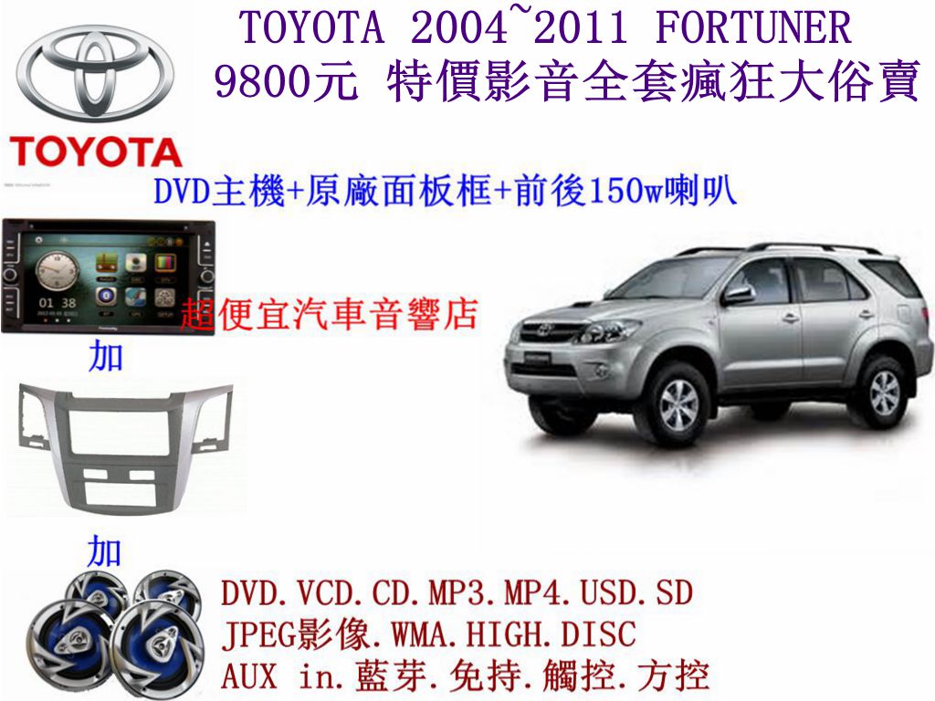 TOYOTA FORTUNER汽車音響